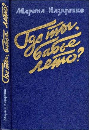 Обложка книги «Где ты, бабье лето?» — Марина Назаренко