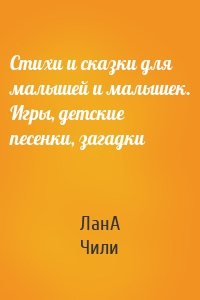 Стихи и сказки для малышей и малышек. Игры, детские песенки, загадки