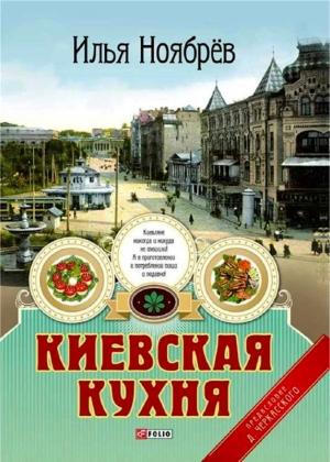Обложка книги «Киевская кухня» — Илья Ноябрёв
