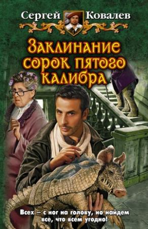 Обложка книги «Заклинание сорок пятого калибра» — Сергей Ковалев