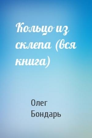 Обложка книги «Кольцо из склепа (вся книга)» — Олег Бондарь