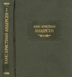 Обложка книги «Урбанус» — Ганс Андерсен