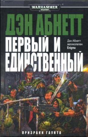 Обложка книги «Первый и Единственный» — Дэн Абнетт