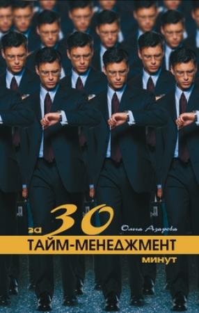 Обложка книги «Тайм-менеджмент за 30 минут» — Ольга Азарова