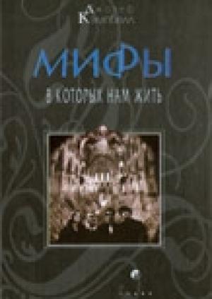 Обложка книги «Мифы, в которых нам жить» — Джозеф Кэмпбелл