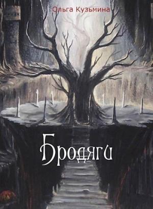 Обложка книги «Бродяги (СИ)» — Ольга Кузьмина