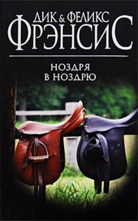 Обложка книги «Ноздря в ноздрю» — Дик Фрэнсис, Феликс Фрэнсис