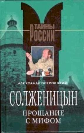Обложка книги «Солженицын. Прощание с мифом» — Александр Островский
