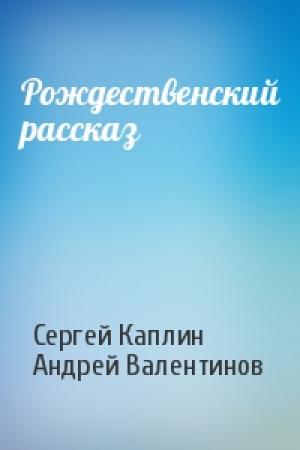 Обложка книги «Рождественский рассказ» — Сергей Каплин, Андрей Валентинов