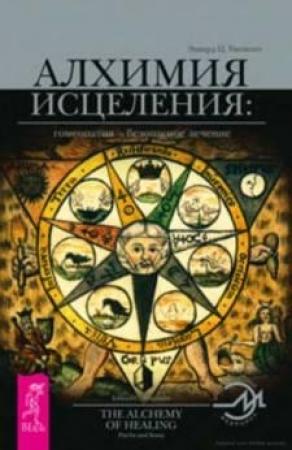 Обложка книги «Алхимия исцеления: гомеопатия — безопасное лечение» — Эдвард Уитмонт