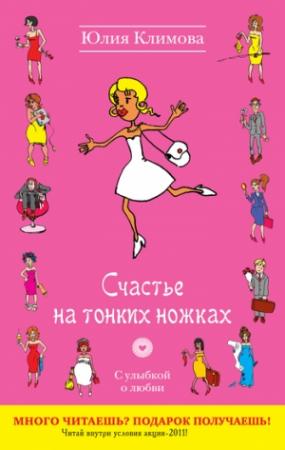 Обложка книги «Счастье на тонких ножках» — Юлия Климова