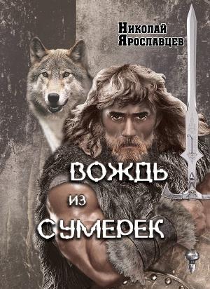 Обложка книги «Вождь из сумерек — 2» — Николай Ярославцев