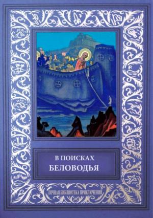 Обложка книги «В поисках Беловодья» — Алексей Белослюдов, Лев Гумилевский, Георгий Гребенщиков, Александр Ефремович Новосёлов, Михаил Плотников, Вячеслав Шишков, Г. Хохлов