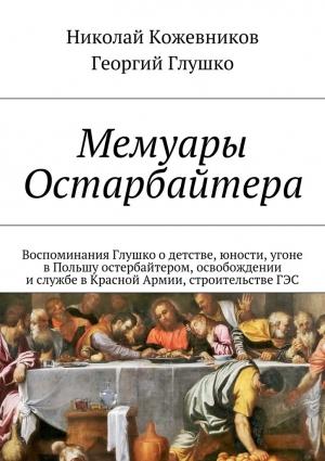 Обложка книги «Мемуары Остарбайтера» — Николай Кожевников, Георгий Глушко