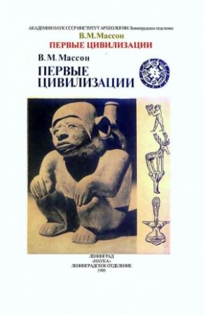 Обложка книги «Первые цивилизации» — Вадим Массон