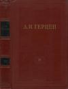 Александр Герцен - Том 4. Художественные произведения 1842-1846