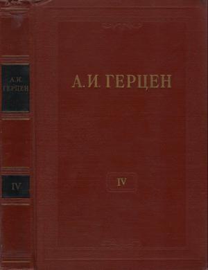 Обложка книги «Том 4. Художественные произведения 1842-1846» — Александр Герцен