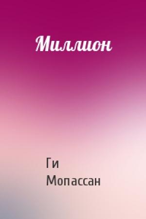 Обложка книги «Миллион» — Ги Мопассан