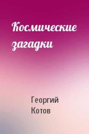 Обложка книги «Космические загадки» — Георгий Котов