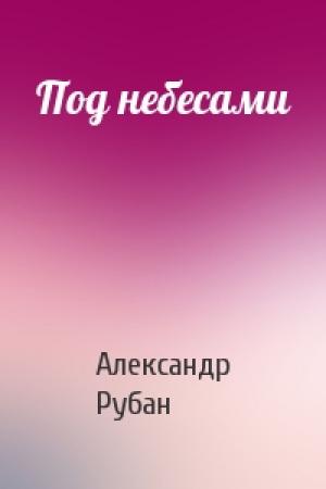Обложка книги «Под небесами» — Александр Рубан