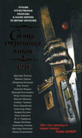 Обложка книги «Самая страшная книга 2014» — Ирина Скидневская, Альберт Гумеров, Дмитрий Тихонов, Ольга Дорофеева, Андрей Буторин, Михаил Павлов, Олег Кожин, Дмитрий Костюкевич, Владимир Кузнецов, Александр Юдин, Алексей Жарков