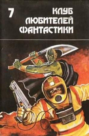 Обложка книги «Лаки Старр и большое солнце Меркурия» — Айзек Азимов