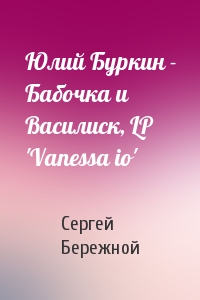 Юлий Буркин - Бабочка и Василиск, LP 'Vanessa io'