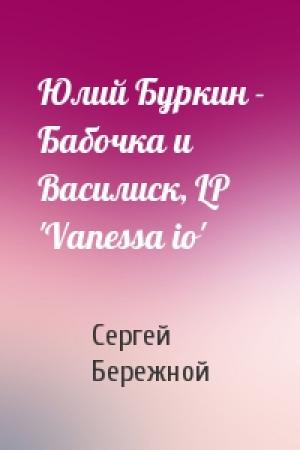 Обложка книги «Юлий Буркин - Бабочка и Василиск, LP 'Vanessa io'» — Сергей Бережной