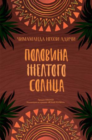 Обложка книги «Половина желтого солнца» — Чимаманда Адичи