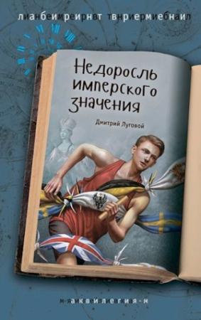 Обложка книги «Недоросль имперского значения» — Дмитрий Луговой
