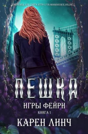 Обложка книги «Пешка» — Карен Линч