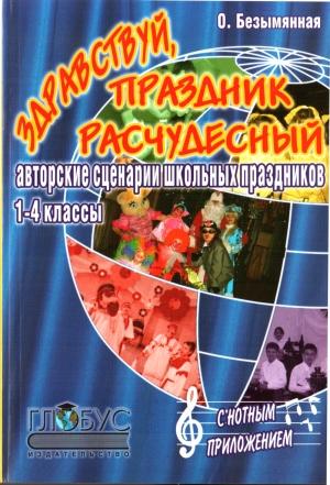 Обложка книги «Здравствуй, праздник расчудесный!» — Ольга Безымянная