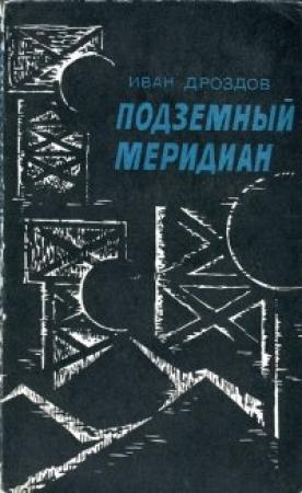Обложка книги «Подземный меридиан» — Иван Дроздов
