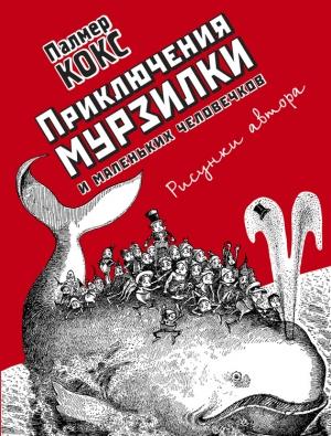 Обложка книги «Приключения Мурзилки и маленьких человечков (сборник)» — Анна Хвольсон, Пальмер Кокс