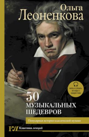 Обложка книги «50 музыкальных шедевров. Популярная история классической музыки» — Ольга Леоненкова