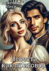 Анжелика Мики - Невеста как приговор (СИ)