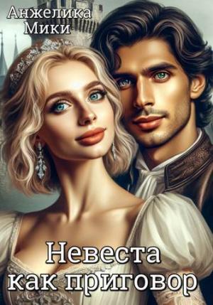 Обложка книги «Невеста как приговор (СИ)» — Анжелика Мики