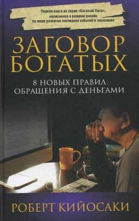 Обложка книги «Заговор богатых» — Роберт Кийосаки