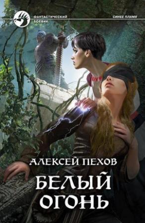 Обложка книги «Белый огонь» — Алексей Юрьевич Пехов