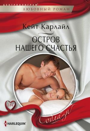 Обложка книги «Остров нашего счастья» — Кейт Карлайл