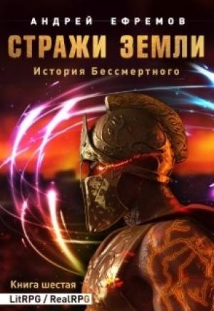 Обложка книги «Стражи Земли» — Андрей Ефремов