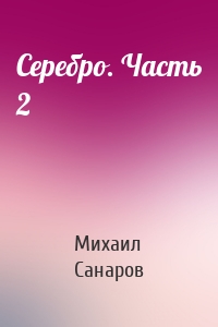 Серебро. Часть 2