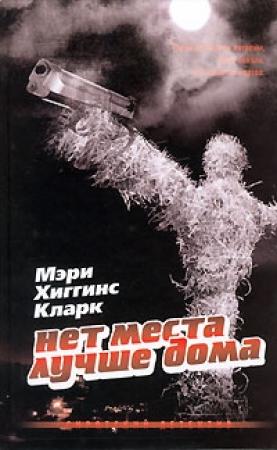 Обложка книги «Нет места лучше дома» — Мэри Кларк