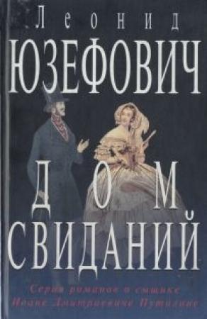 Обложка книги «Дом свиданий» — Леонид Юзефович