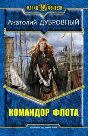 Обложка книги «Командор флота» — Анатолий Дубровный