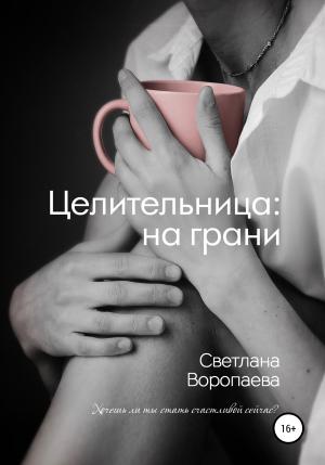 Обложка книги «Целительница: на грани» — Светлана Воропаева