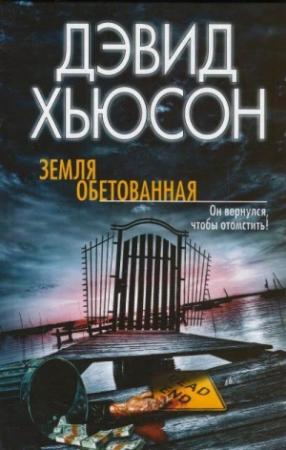 Обложка книги «Земля обетованная» — Дэвид Хьюсон