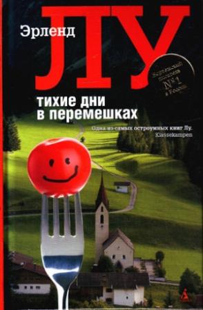 Обложка книги «Тихие дни в Перемешках» — Эрленд Лу