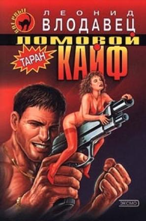 Обложка книги «Ломовой кайф» — Леонид Влодавец