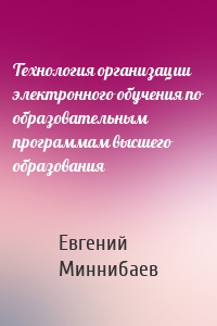 Технология организации электронного обучения по образовательным программам высшего образования